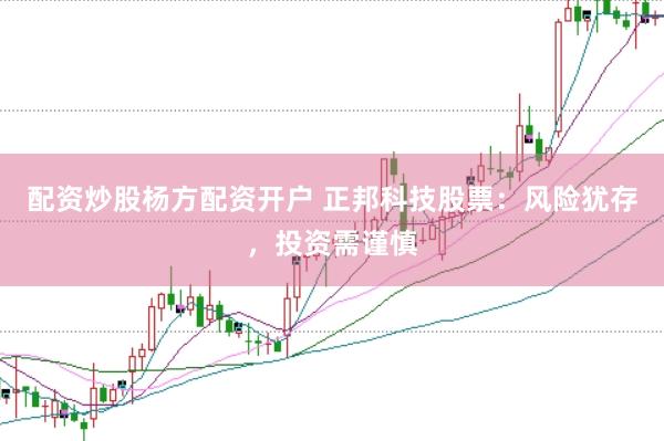 配资炒股杨方配资开户 正邦科技股票：风险犹存，投资需谨慎