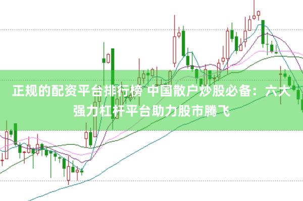 正规的配资平台排行榜 中国散户炒股必备：六大强力杠杆平台助力股市腾飞