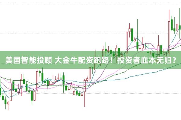 美国智能投顾 大金牛配资跑路！投资者血本无归？