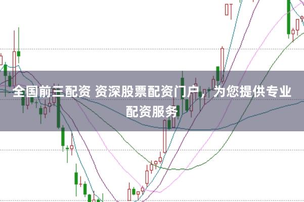 全国前三配资 资深股票配资门户,为您提供专业配资服务