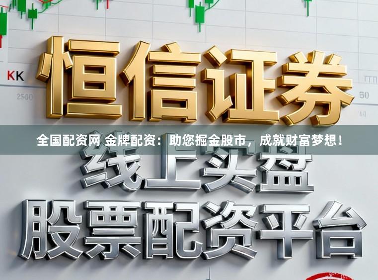 全国配资网 金牌配资:助您掘金股市,成就财富梦想!