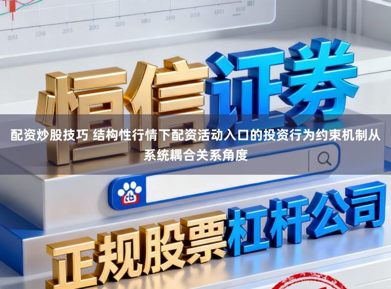 配资炒股技巧 结构性行情下配资活动入口的投资行为约束机制从系统耦合关系角度