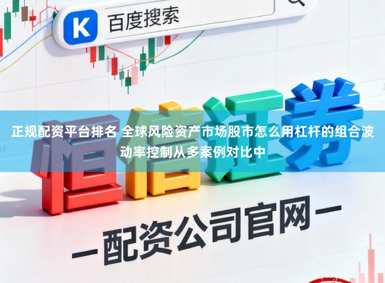 正规配资平台排名 全球风险资产市场股市怎么用杠杆的组合波动率控制从多案例对比中