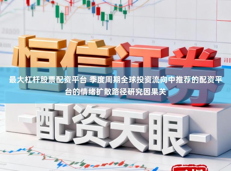最大杠杆股票配资平台 季度周期全球投资流向中推荐的配资平台的情绪扩散路径研究因果关