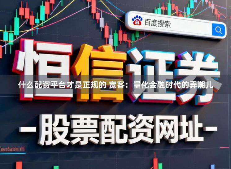 什么配资平台才是正规的 宽客：量化金融时代的弄潮儿