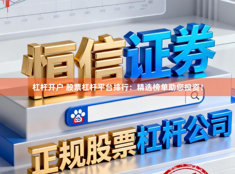 杠杆开户 股票杠杆平台排行:精选榜单助您投资!