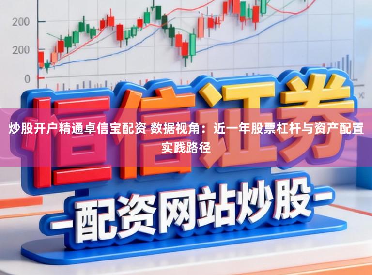 炒股开户精通卓信宝配资 数据视角：近一年股票杠杆与资产配置实践路径