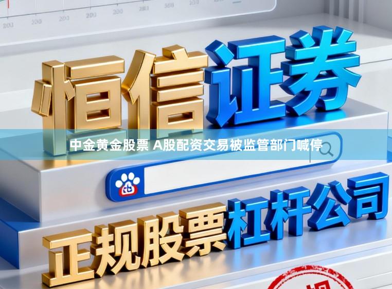 中金黄金股票 A股配资交易被监管部门喊停