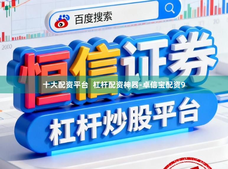 十大配资平台  杠杆配资神器-卓信宝配资9