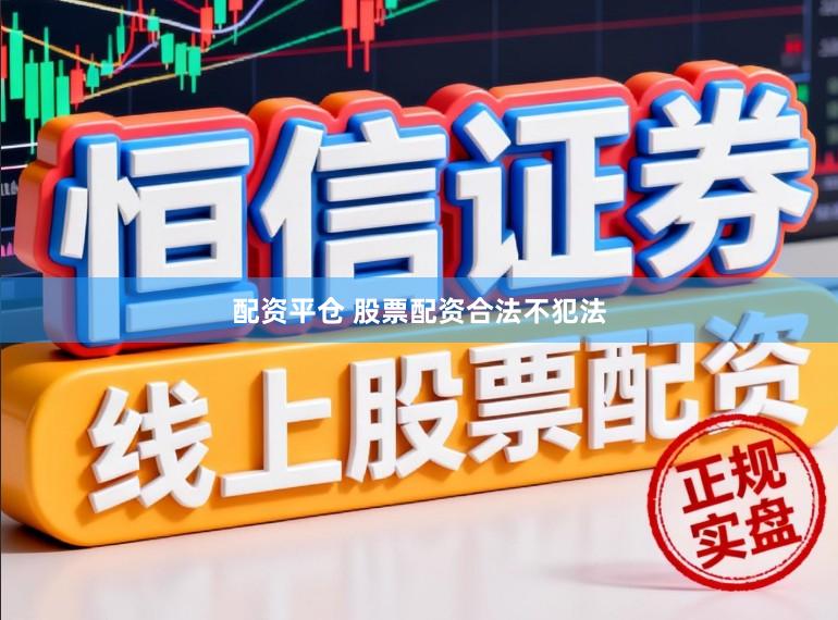 配资平仓 股票配资合法不犯法