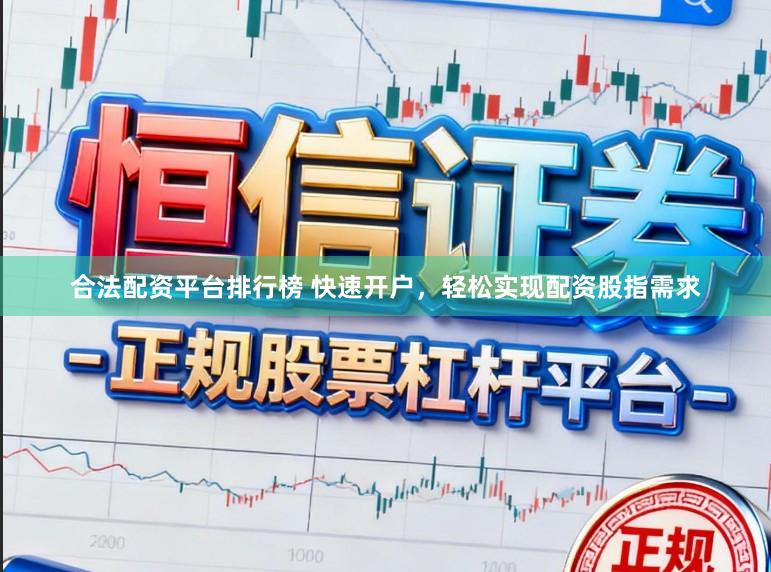 合法配资平台排行榜 快速开户，轻松实现配资股指需求