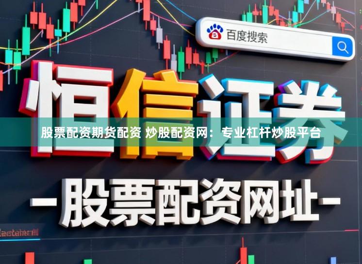 股票配资期货配资 炒股配资网:专业杠杆炒股平台