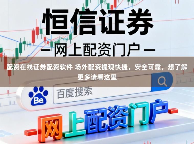 配资在线证券配资软件 场外配资提现快捷，安全可靠，想了解更多请看这里