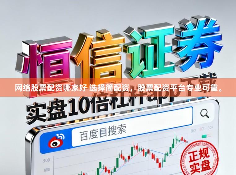 网络股票配资哪家好 选择简配资，股票配资平台专业可靠。