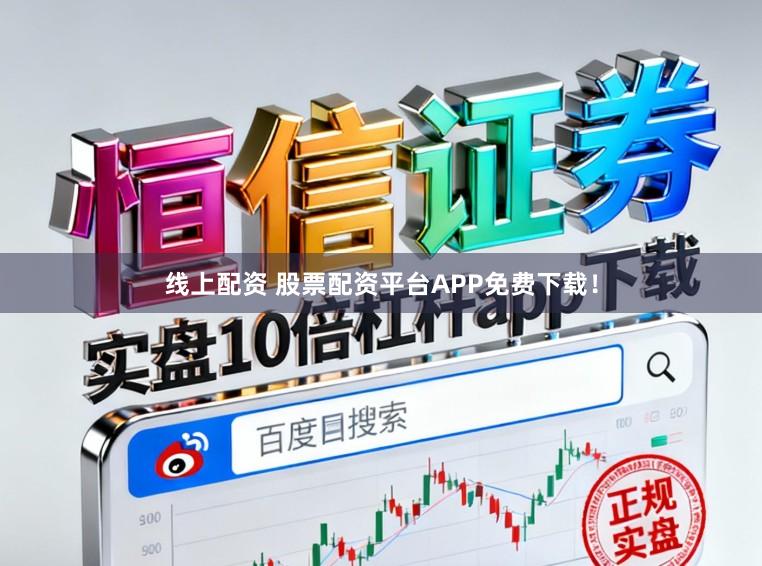 线上配资 股票配资平台APP免费下载!