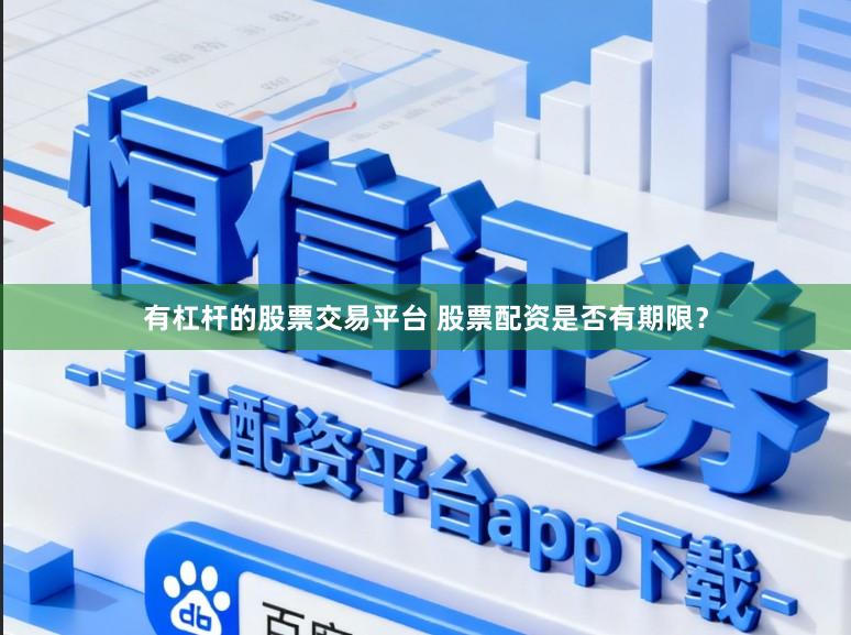 有杠杆的股票交易平台 股票配资是否有期限？