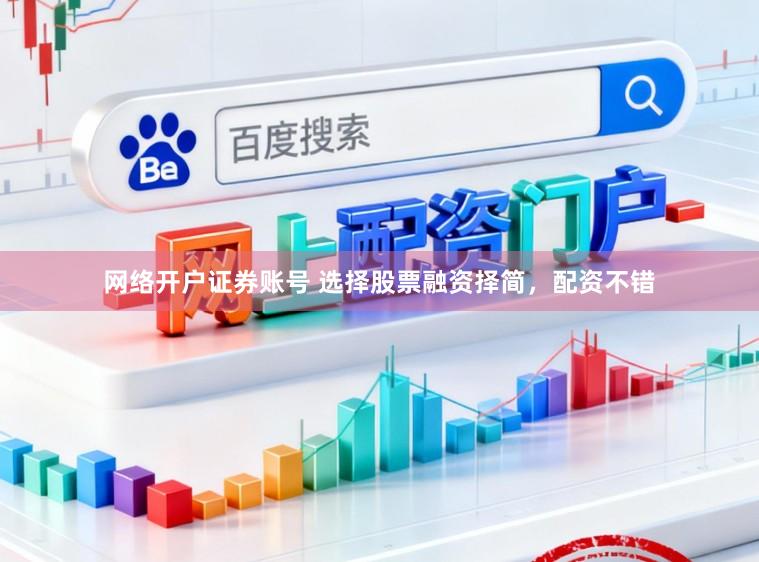 网络开户证券账号 选择股票融资择简，配资不错