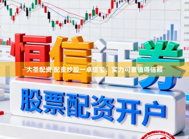 大圣配资 配资炒股一卓信宝，实力可靠值得信赖