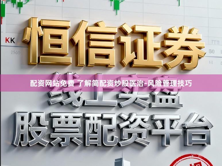 配资网站免费 了解简配资炒股医治-风险管理技巧