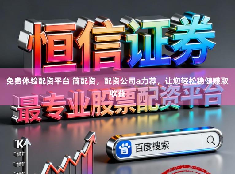 免费体验配资平台 简配资，配资公司a力荐，让您轻松稳健赚取收益