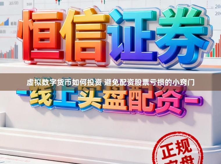 虚拟数字货币如何投资 避免配资股票亏损的小窍门