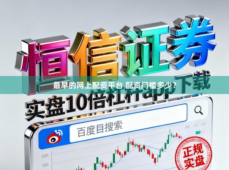 最早的网上配资平台 配资门槛多少？