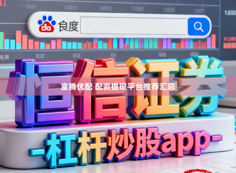 富腾优配 配资提现平台推荐汇总