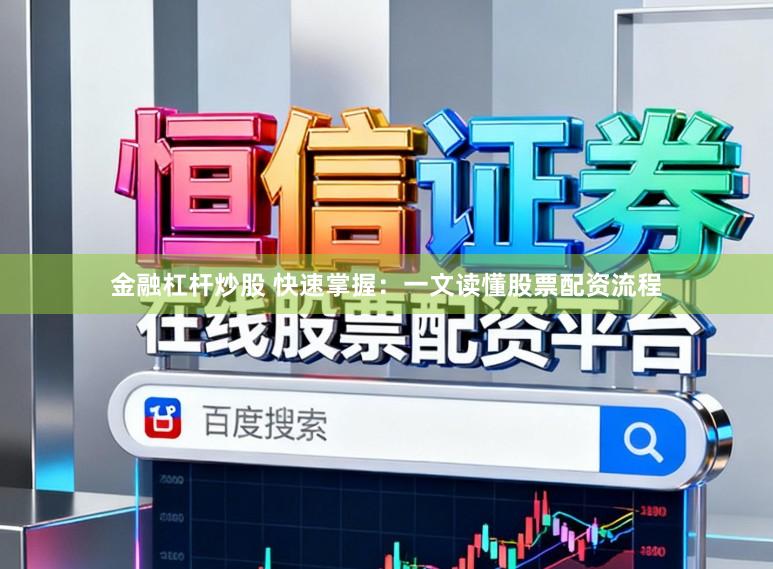 金融杠杆炒股 快速掌握：一文读懂股票配资流程