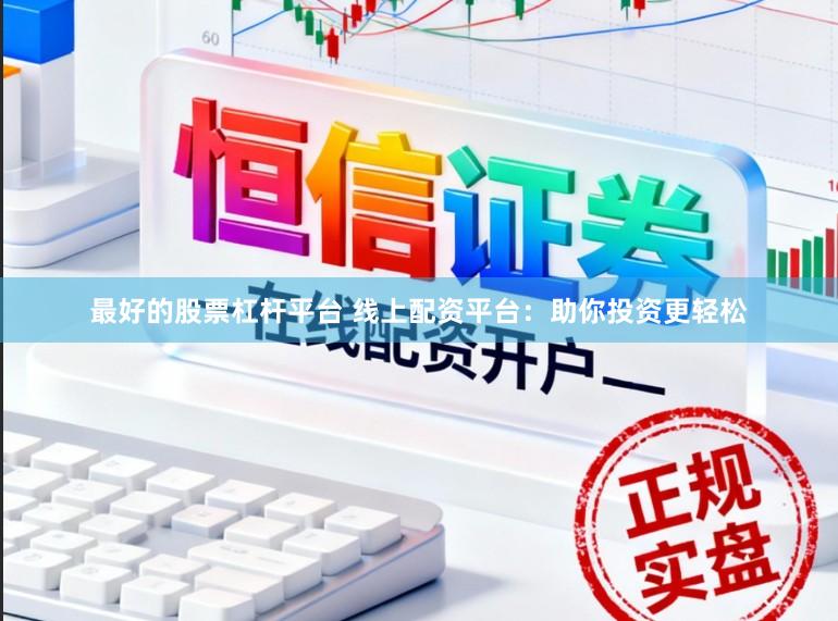 最好的股票杠杆平台 线上配资平台：助你投资更轻松